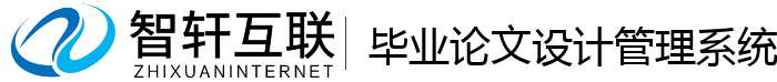 毕业论文设计管理系统